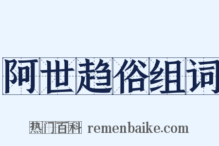 阿世趋俗组词是什么意思的图片